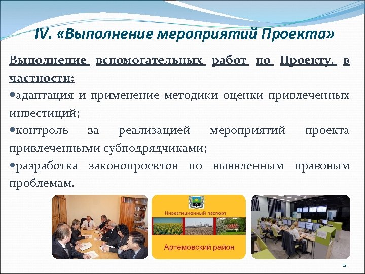 IV. «Выполнение мероприятий Проекта» Выполнение вспомогательных работ по Проекту, в частности: адаптация и применение