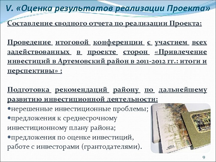 V. «Оценка результатов реализации Проекта» Составление сводного отчета по реализации Проекта; Проведение итоговой конференции