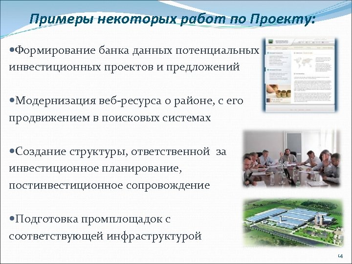 Примеры некоторых работ по Проекту: Формирование банка данных потенциальных инвестиционных проектов и предложений Модернизация