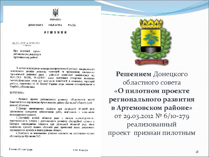 Решением Донецкого областного совета «О пилотном проекте регионального развития в Артемовском районе» от 29.