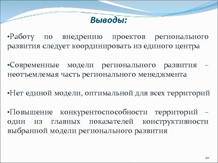 Выводы: • Работу по внедрению проектов регионального развития следует координировать из единого центра •