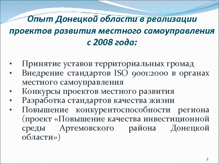 Опыт Донецкой области в реализации проектов развития местного самоуправления с 2008 года: • •