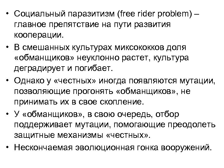  • Социальный паразитизм (free rider problem) – главное препятствие на пути развития кооперации.