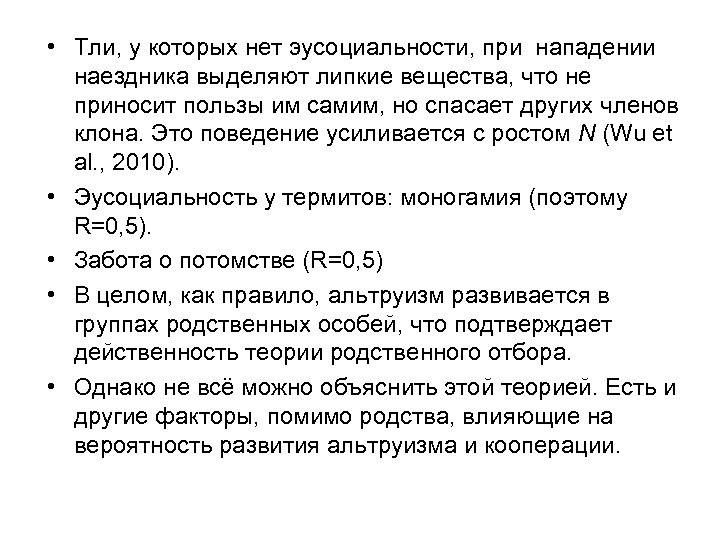  • Тли, у которых нет эусоциальности, при нападении наездника выделяют липкие вещества, что