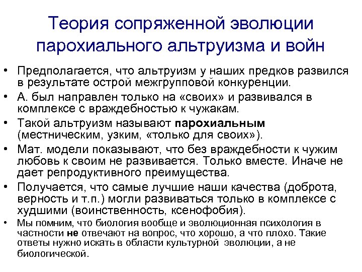 Теория сопряженной эволюции парохиального альтруизма и войн • Предполагается, что альтруизм у наших предков