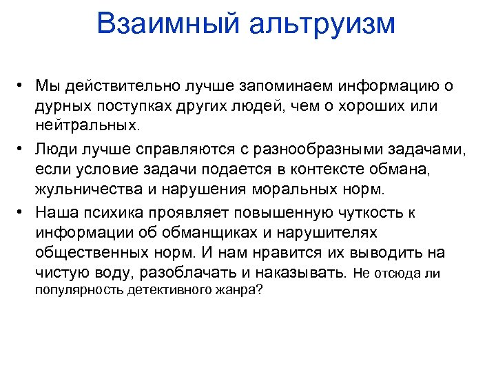 Действительно лучше. Альтруизм примеры. Альтруизм это определение. Взаимный альтруизм. Альтруизм это кратко.