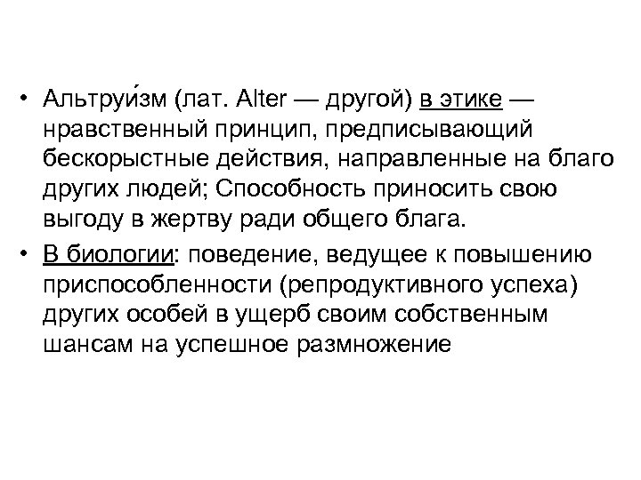  • Альтруи зм (лат. Alter — другой) в этике — нравственный принцип, предписывающий
