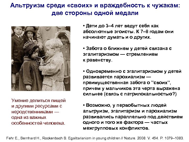 Альтруизм среди «своих» и враждебность к чужакам: две стороны одной медали • Дети до