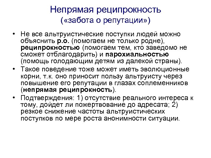 Непрямая реципрокность ( «забота о репутации» ) • Не все альтруистические поступки людей можно