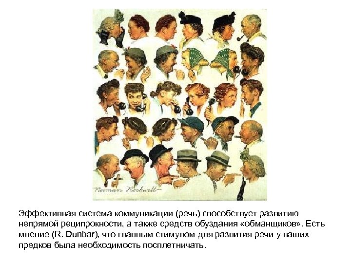 Эффективная система коммуникации (речь) способствует развитию непрямой реципрокности, а также средств обуздания «обманщиков» .