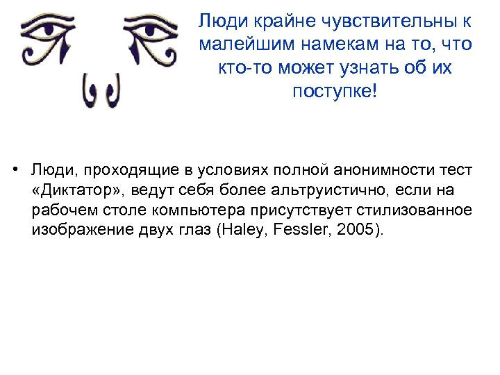 Люди крайне чувствительны к малейшим намекам на то, что кто-то может узнать об их