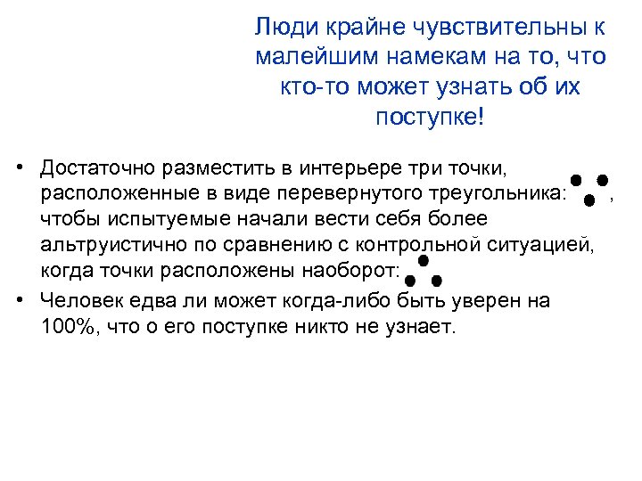 Люди крайне чувствительны к малейшим намекам на то, что кто-то может узнать об их