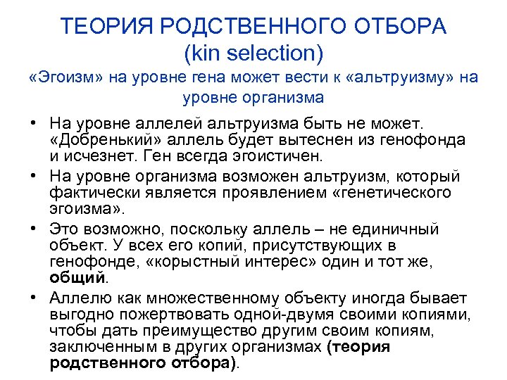 ТЕОРИЯ РОДСТВЕННОГО ОТБОРА (kin selection) «Эгоизм» на уровне гена может вести к «альтруизму» на