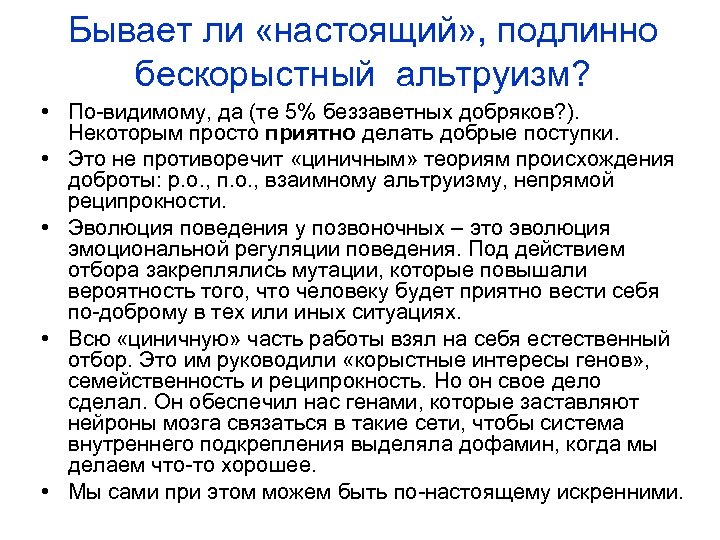 Бывает ли «настоящий» , подлинно бескорыстный альтруизм? • По-видимому, да (те 5% беззаветных добряков?