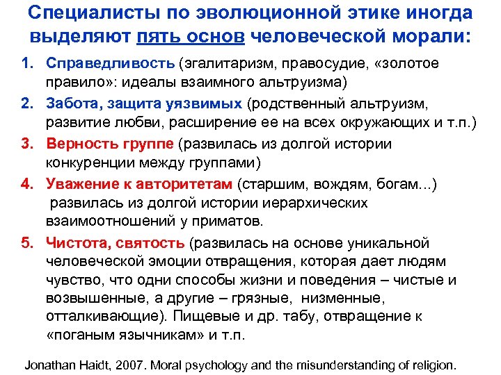 Специалисты по эволюционной этике иногда выделяют пять основ человеческой морали: 1. Справедливость (эгалитаризм, правосудие,