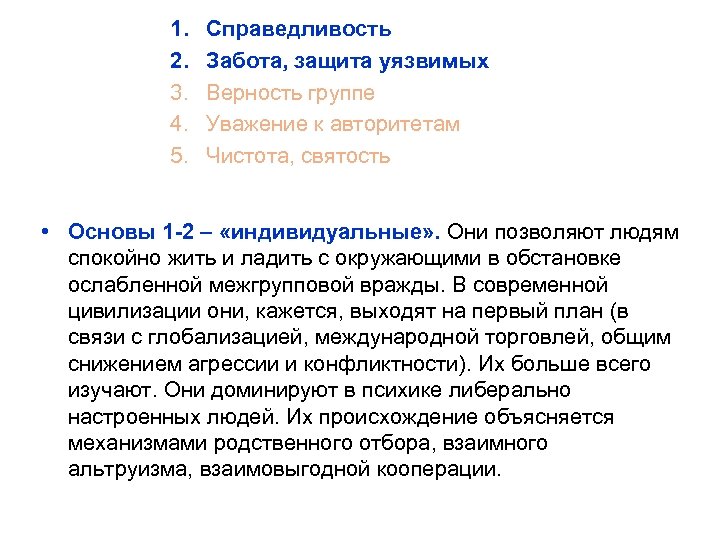 1. 2. 3. 4. 5. Справедливость Забота, защита уязвимых Верность группе Уважение к авторитетам