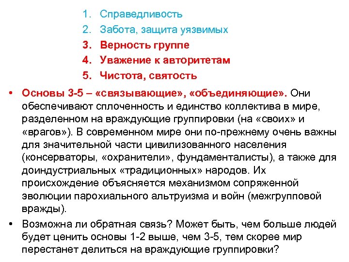 1. 2. 3. 4. 5. Справедливость Забота, защита уязвимых Верность группе Уважение к авторитетам