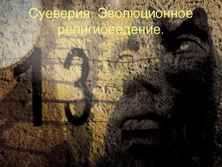 Суеверия. Эволюционное религиоведение. 