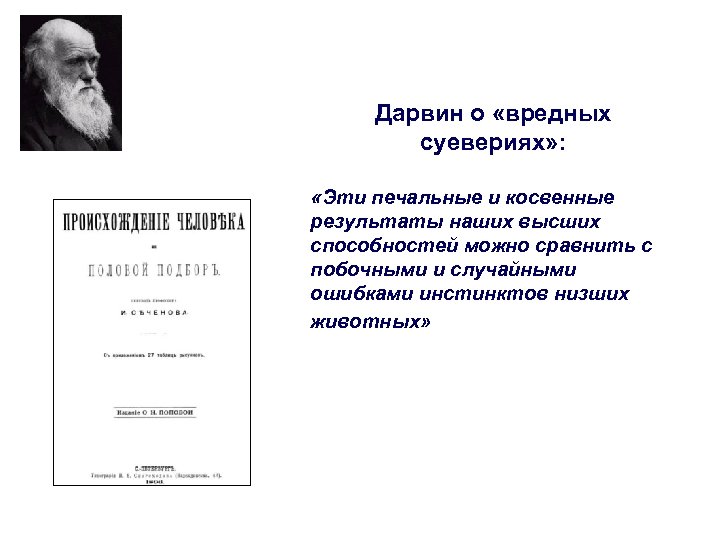Дарвин о «вредных суевериях» : «Эти печальные и косвенные результаты наших высших способностей можно