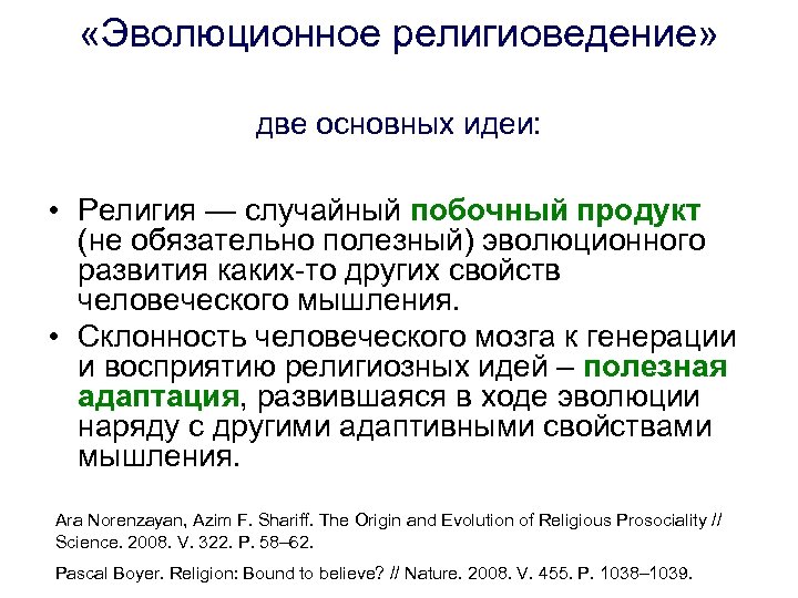  «Эволюционное религиоведение» две основных идеи: • Религия — случайный побочный продукт (не обязательно