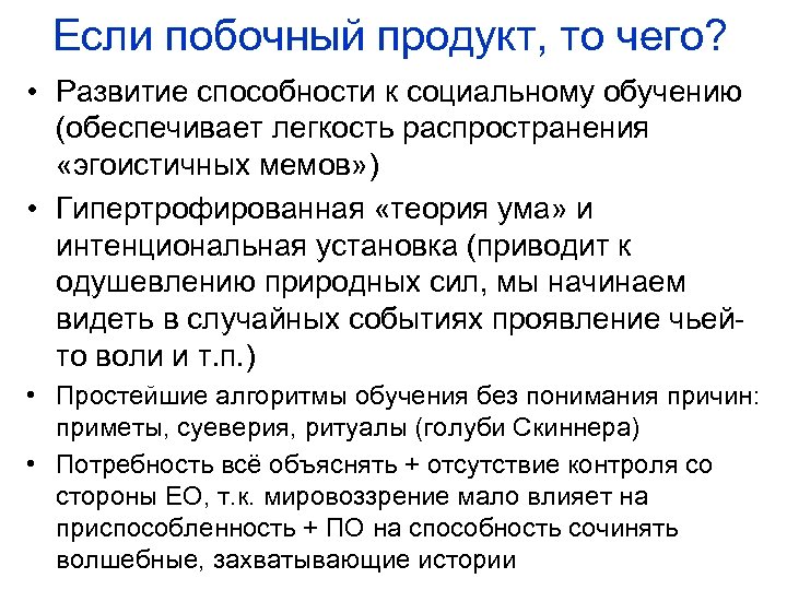 Если побочный продукт, то чего? • Развитие способности к социальному обучению (обеспечивает легкость распространения