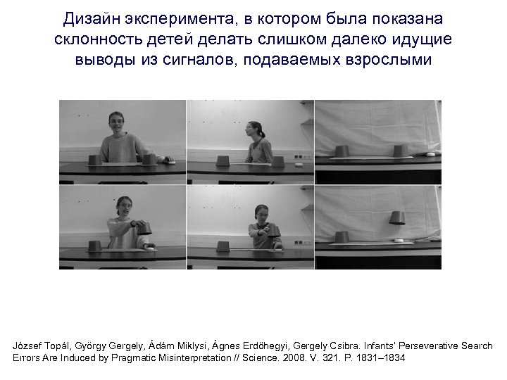 Дизайн эксперимента, в котором была показана склонность детей делать слишком далеко идущие выводы из