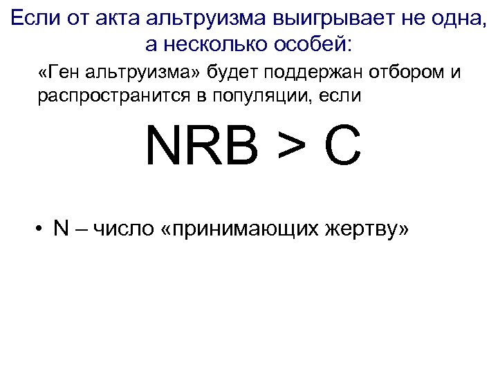 Если от акта альтруизма выигрывает не одна, а несколько особей: «Ген альтруизма» будет поддержан