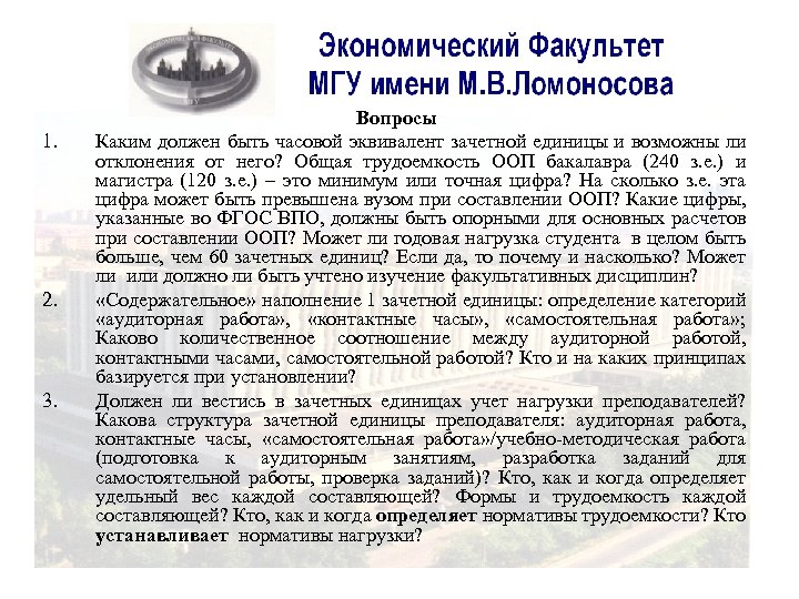 1. 2. 3. Вопросы Каким должен быть часовой эквивалент зачетной единицы и возможны ли