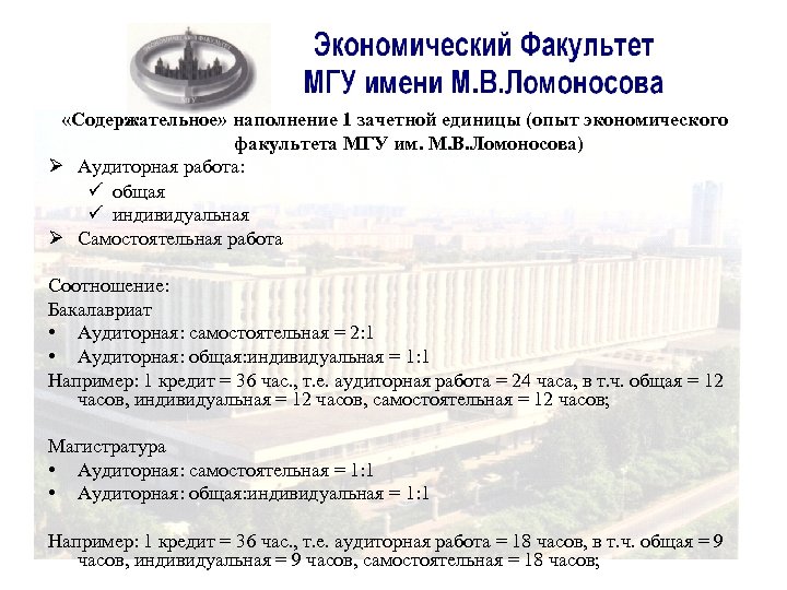  «Содержательное» наполнение 1 зачетной единицы (опыт экономического факультета МГУ им. М. В. Ломоносова)