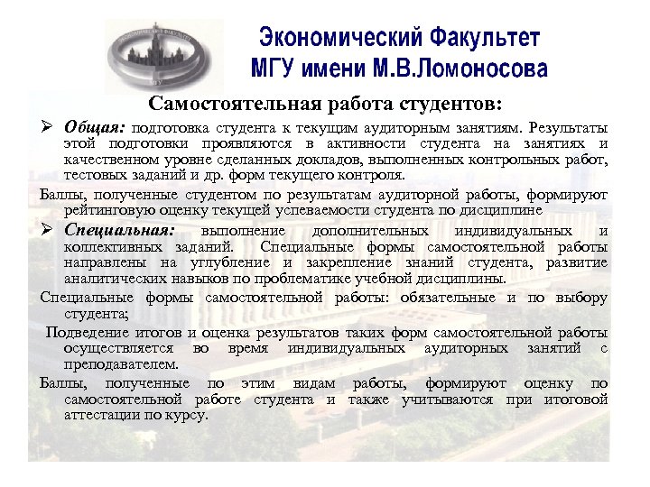 Самостоятельная работа студентов: Ø Общая: подготовка студента к текущим аудиторным занятиям. Результаты этой подготовки