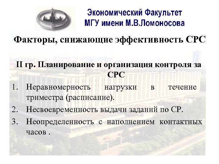 Факторы, снижающие эффективность СРС ІІ гр. Планирование и организация контроля за СРС 1. Неравномерность