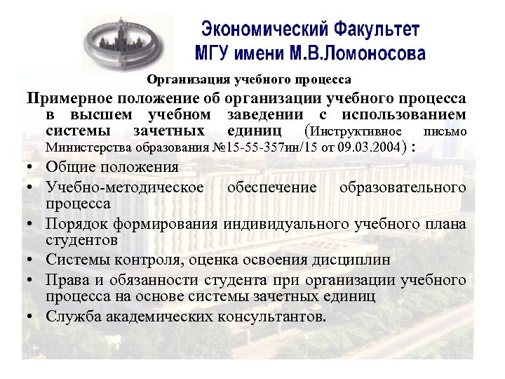 Организация учебного процесса Примерное положение об организации учебного процесса в высшем учебном заведении с