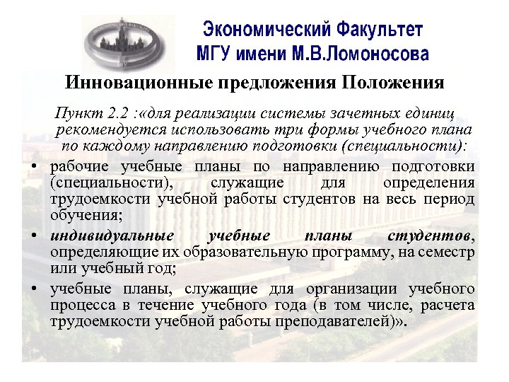 Инновационные предложения Положения Пункт 2. 2 : «для реализации системы зачетных единиц рекомендуется использовать
