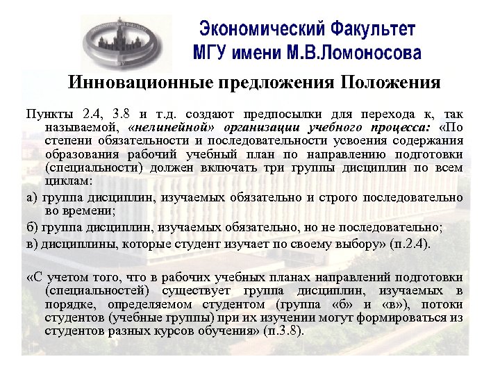 Инновационные предложения Положения Пункты 2. 4, 3. 8 и т. д. создают предпосылки для