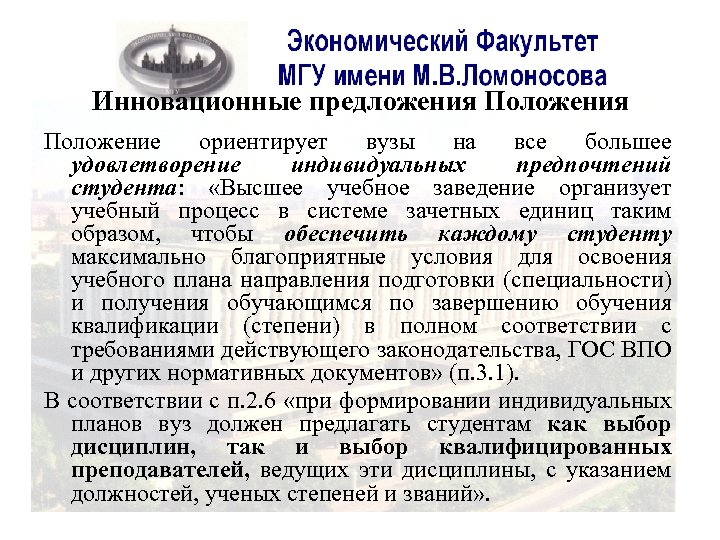 Инновационные предложения Положение ориентирует вузы на все большее удовлетворение индивидуальных предпочтений студента: «Высшее учебное
