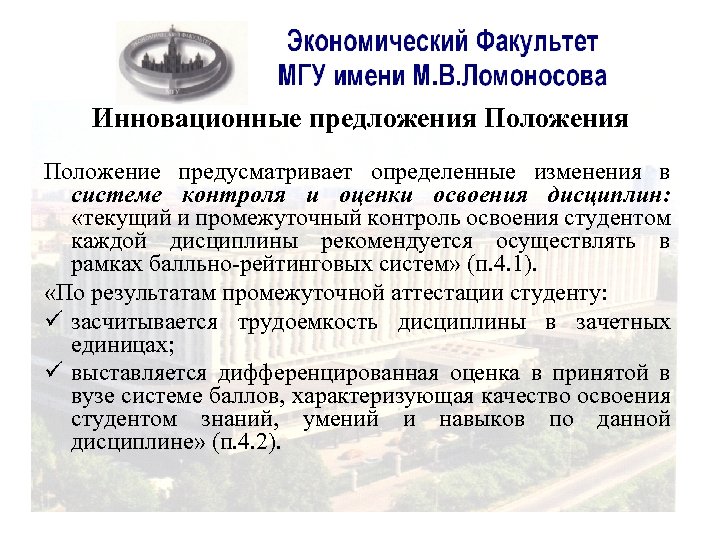 Инновационные предложения Положение предусматривает определенные изменения в системе контроля и оценки освоения дисциплин: «текущий