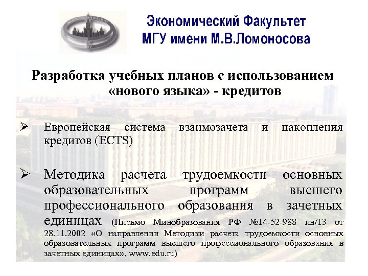 Разработка учебных планов с использованием «нового языка» - кредитов Ø Европейская система взаимозачета и