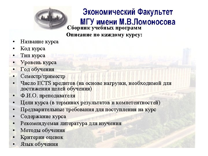 Сборник учебных программ Описание по каждому курсу: • • • • Название курса Код