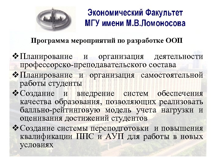 Программа мероприятий по разработке ООП v Планирование и организация деятельности профессорско-преподавательского состава v Планирование