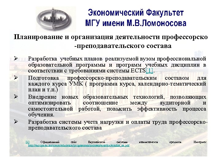 Планирование и организация деятельности профессорско -преподавательского состава Ø Ø Разработка учебных планов реализуемой вузом