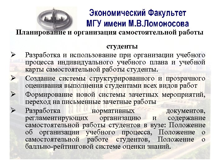 Планирование и организация самостоятельной работы Ø Ø студенты Разработка и использование при организации учебного