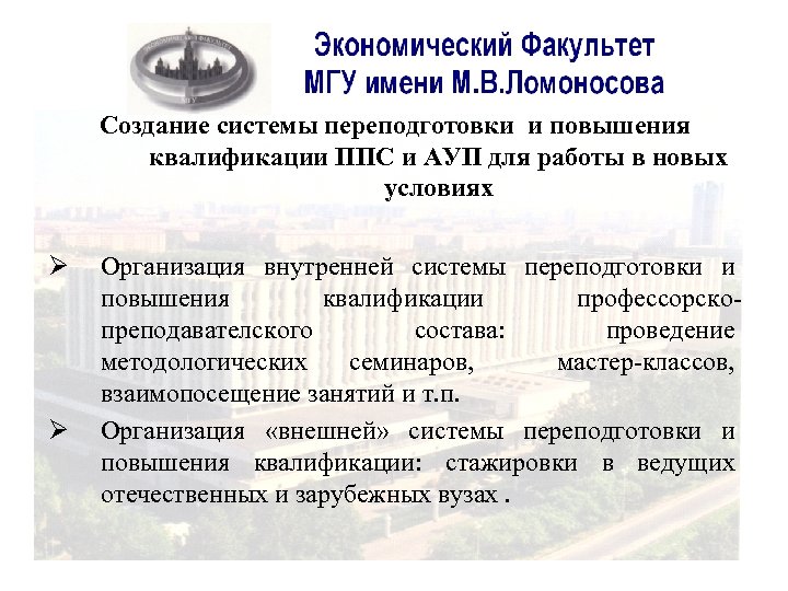 Создание системы переподготовки и повышения квалификации ППС и АУП для работы в новых условиях