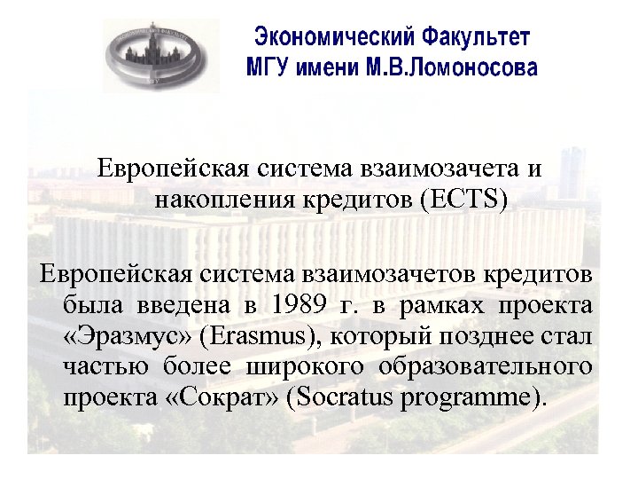 Европейская система взаимозачета и накопления кредитов (ECTS) Европейская система взаимозачетов кредитов была введена в