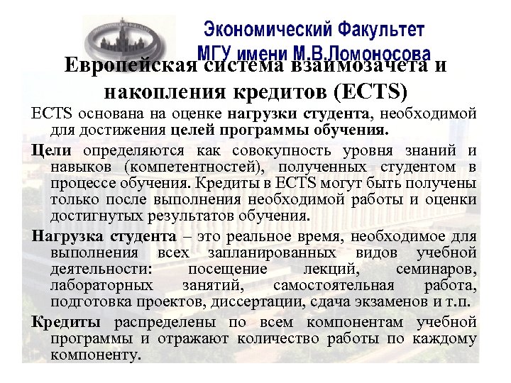Европейская система взаимозачета и накопления кредитов (ECTS) ECTS основана на оценке нагрузки студента, необходимой