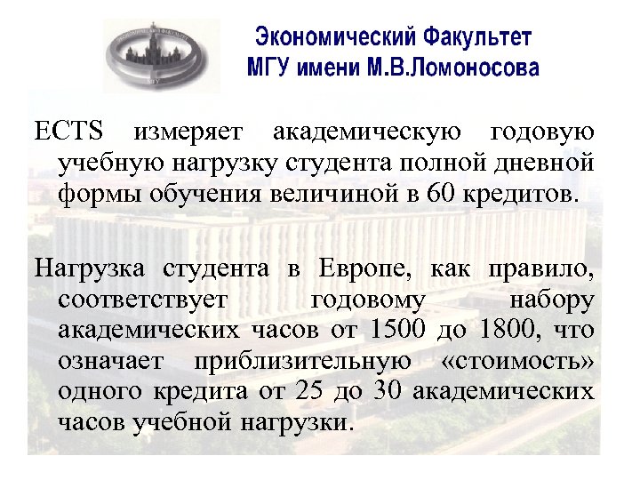 ECTS измеряет академическую годовую учебную нагрузку студента полной дневной формы обучения величиной в 60