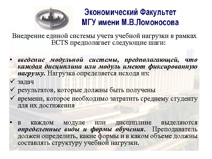 Внедрение единой системы учета учебной нагрузки в рамках ECTS предполагает следующие шаги: • введение