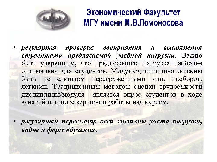  • регулярная проверка восприятия и выполнения студентами предлагаемой учебной нагрузки. Важно быть уверенным,