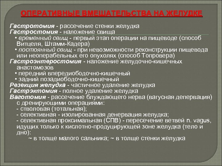 ОПЕРАТИВНЫЕ ВМЕШАТЕЛЬСТВА НА ЖЕЛУДКЕ Гастротомия - рассечение стенки желудка Гастростомия - наложение свища •