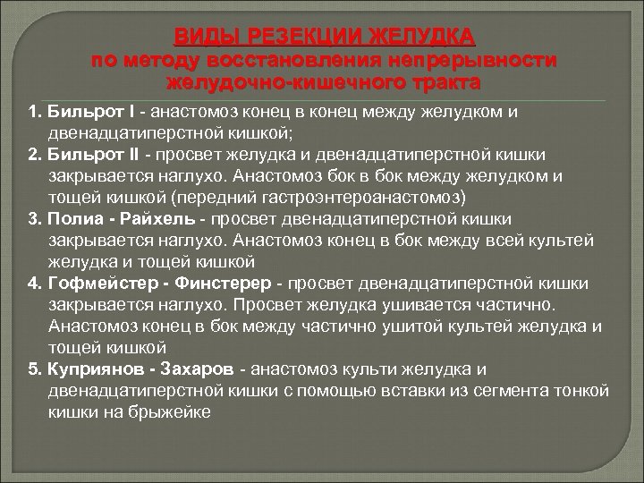 ВИДЫ РЕЗЕКЦИИ ЖЕЛУДКА по методу восстановления непрерывности желудочно-кишечного тракта 1. Бильрот I - анастомоз