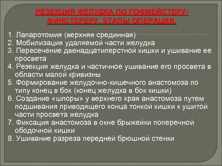 РЕЗЕКЦИЯ ЖЕЛУДКА ПО ГОФМЕЙСТЕРУФИНСТЕРЕРУ. ЭТАПЫ ОПЕРАЦИИ. 1. Лапаротомия (верхняя срединная) 2. Мобилизация удаляемой части